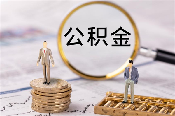 漳州在职帮取住房公积金（如何在职取公积金）