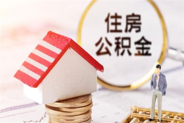 漳州封存公积金取手续（封存住房公积金提取秒到账吗）