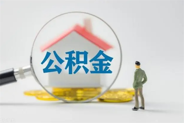 漳州封存公积金怎么取钱（封存的公积金提取条件）