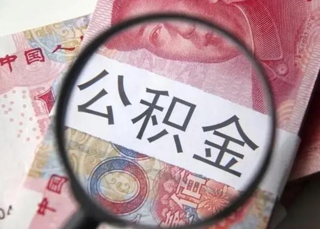 漳州公积金封存提出（公积金封存提取条件是什么）