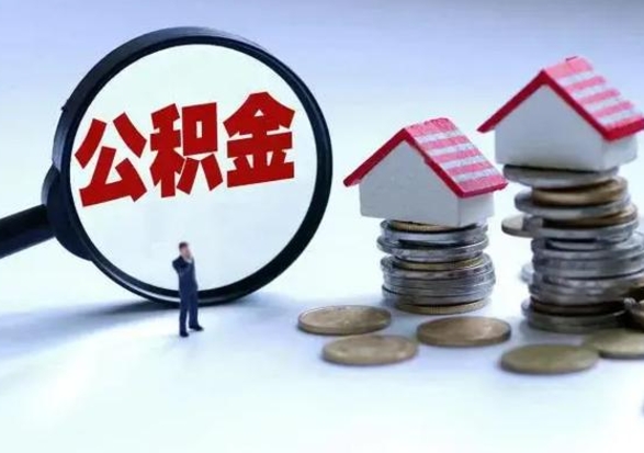 漳州3000块公积金怎么提出来（3000住房公积金可以取多少）