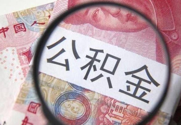 漳州公积金支取6000（公积金取9600）