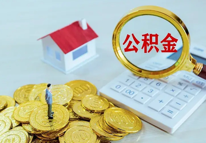 漳州离职后能不能取公积金（离职后能不能取住房公积金）